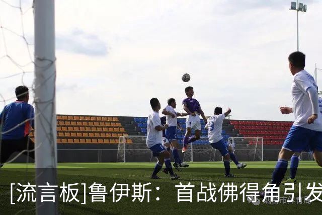 [流言板]鲁伊斯：首战佛得角引发一些对西班牙质疑，但终迎完美结局